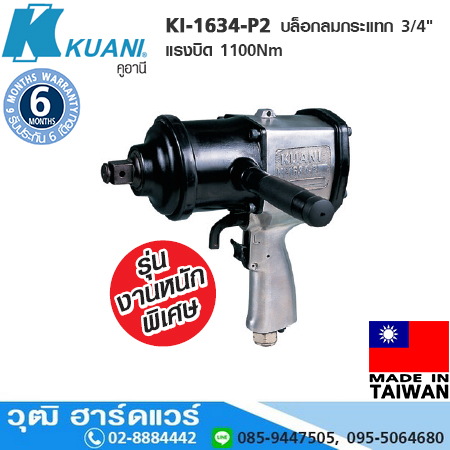 KUANI KI-1634-P2 บล็อกลมกระแทก 3/4" แรงบิด 1491Nm