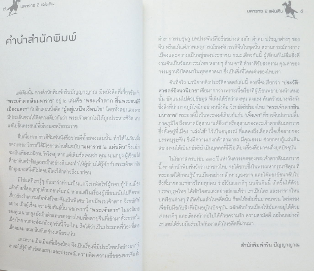 มหาราช 2 แผ่นดิน