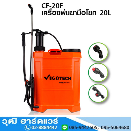 VIGOTECH CF-20F ปั๊มพ่นยามือโยก 20L