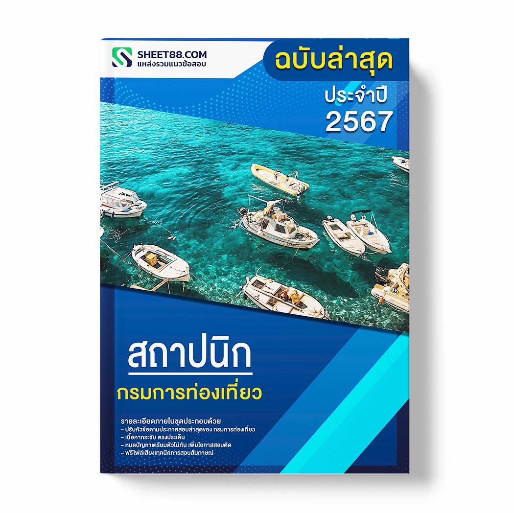 แนวข้อสอบ สถาปนิก กรมการท่องเที่ยว