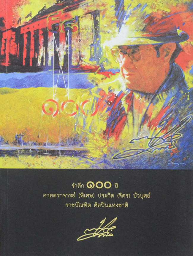 รำลึก 100 ปี ศาสตราจารย์(พิเศษ) ประกิต (จิตร) บัวบุศย์