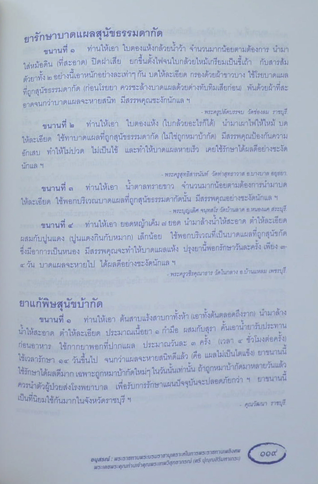 พระเทพวิสุทธาภรณ์ (ตำรายากลางบ้าน(มีสรรพคุณชะงัด))