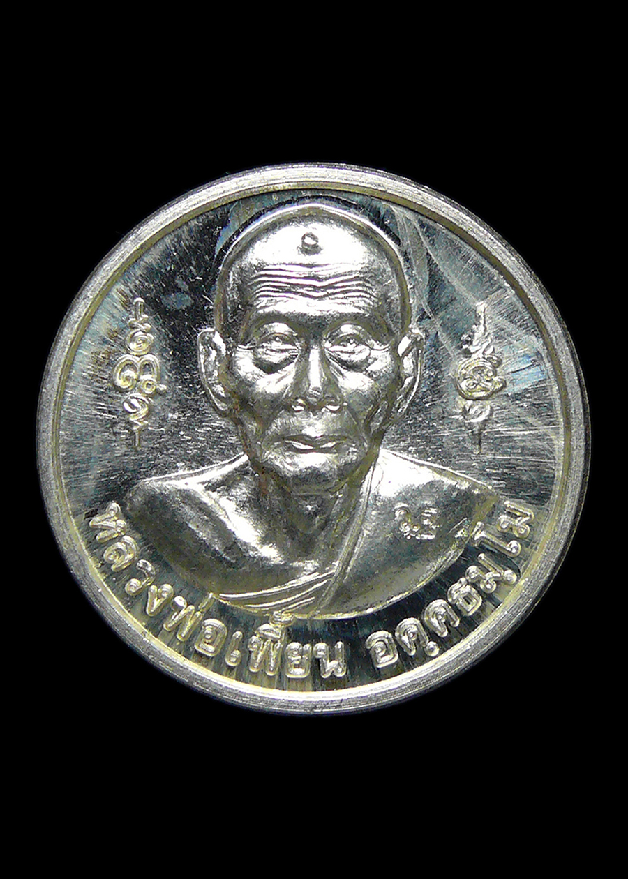 เหรียญหลวงพ่อเพี้ยน หลังหลวงพ่อปาน วัดเกริ่นกฐิน จ.ลพบุรี เนื้อเงิน ตอกโค๊ต