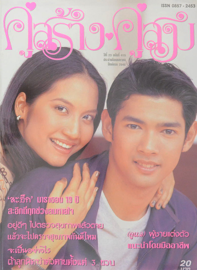 รวมคู่สร้าง-คู่สม ปีที่ 23 (2 เล่ม)