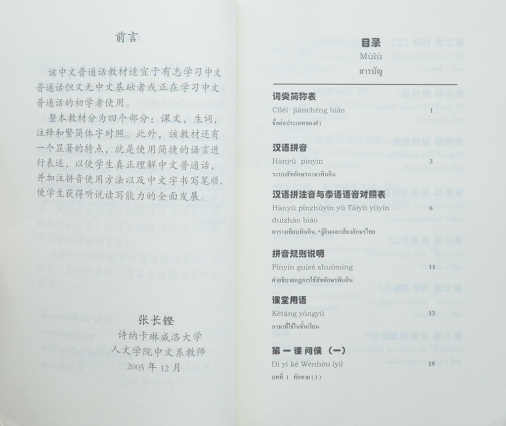 ภาษาจีนพื้นฐาน (เล่ม 1)