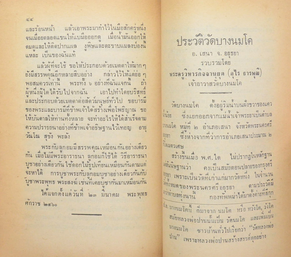 คุณแม่แจ่ม เจริญอำพันธ์ (วิธีใช้พระ หลวงพ่อปาน วัดบางนมโค)