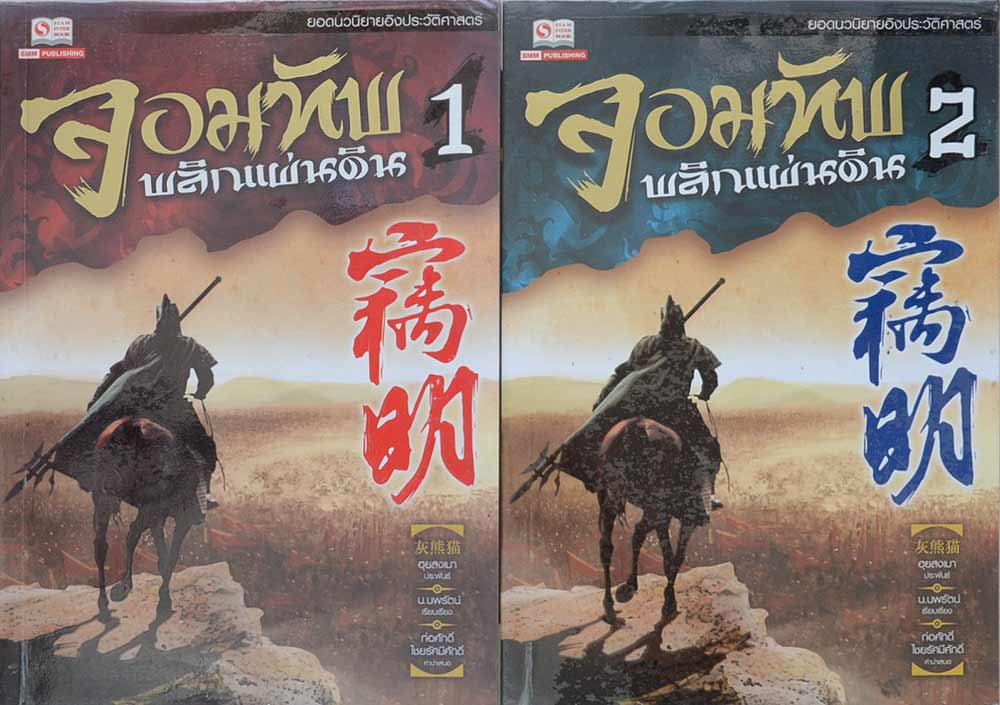 จอมทัพพลิกแผ่นดิน (7 เล่มจบ)