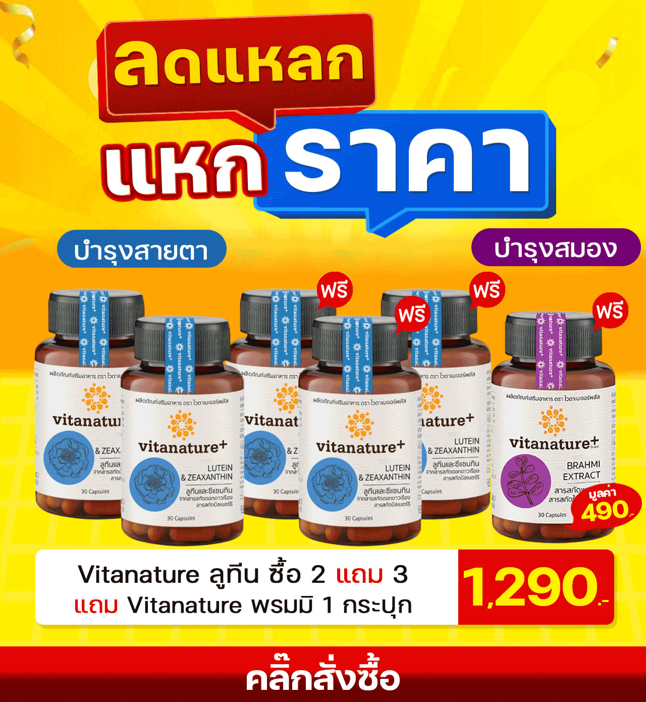 Vitanature-ลูทีน-ซื้อ-2แถม3-แถม-Vitanature-พรมมิ-1-กระปุก
