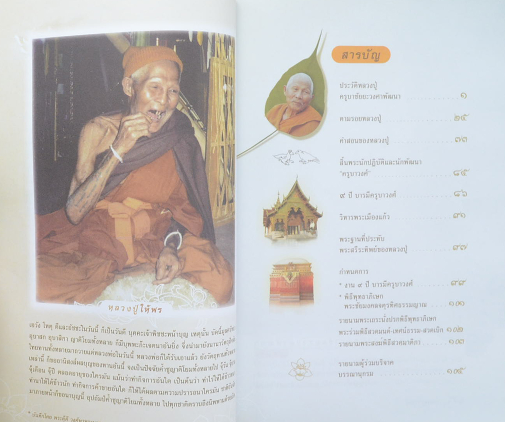 9 ปี บารมีครูบาวงศ์