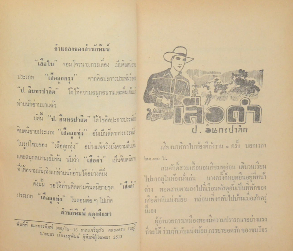 เสือดำ ตอน ปราบสิงห์ (เล่ม 8)