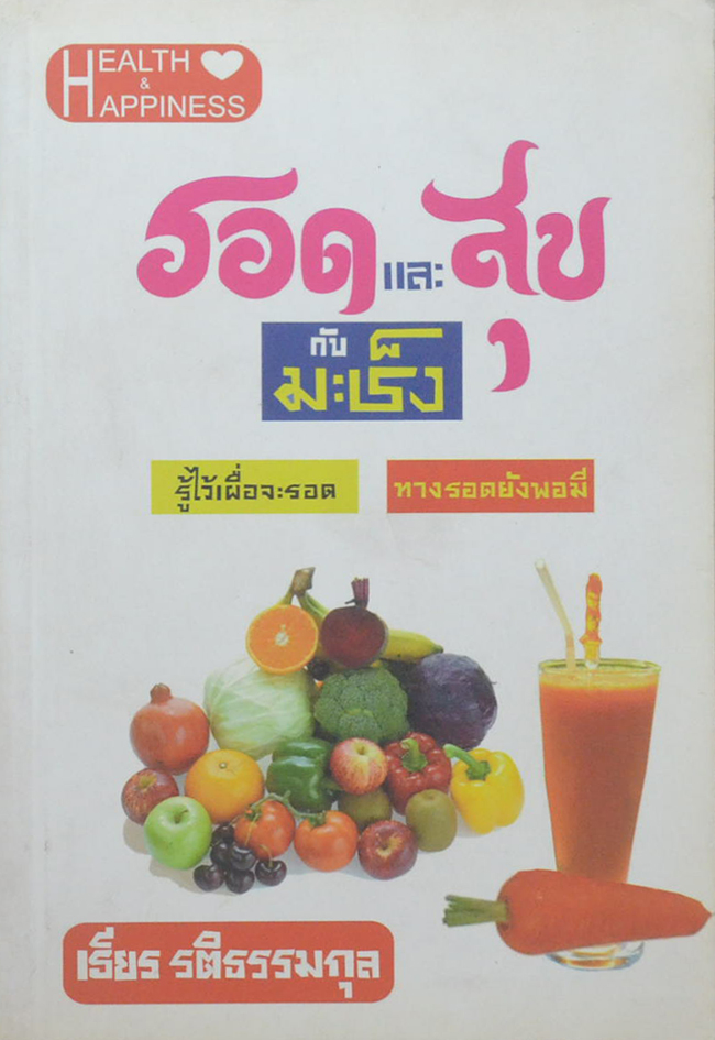 รอดและสุขกับมะเร็ง