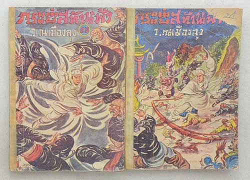 กระบี่สท้านฟ้า (7 เล่ม / ไม่จบ)
