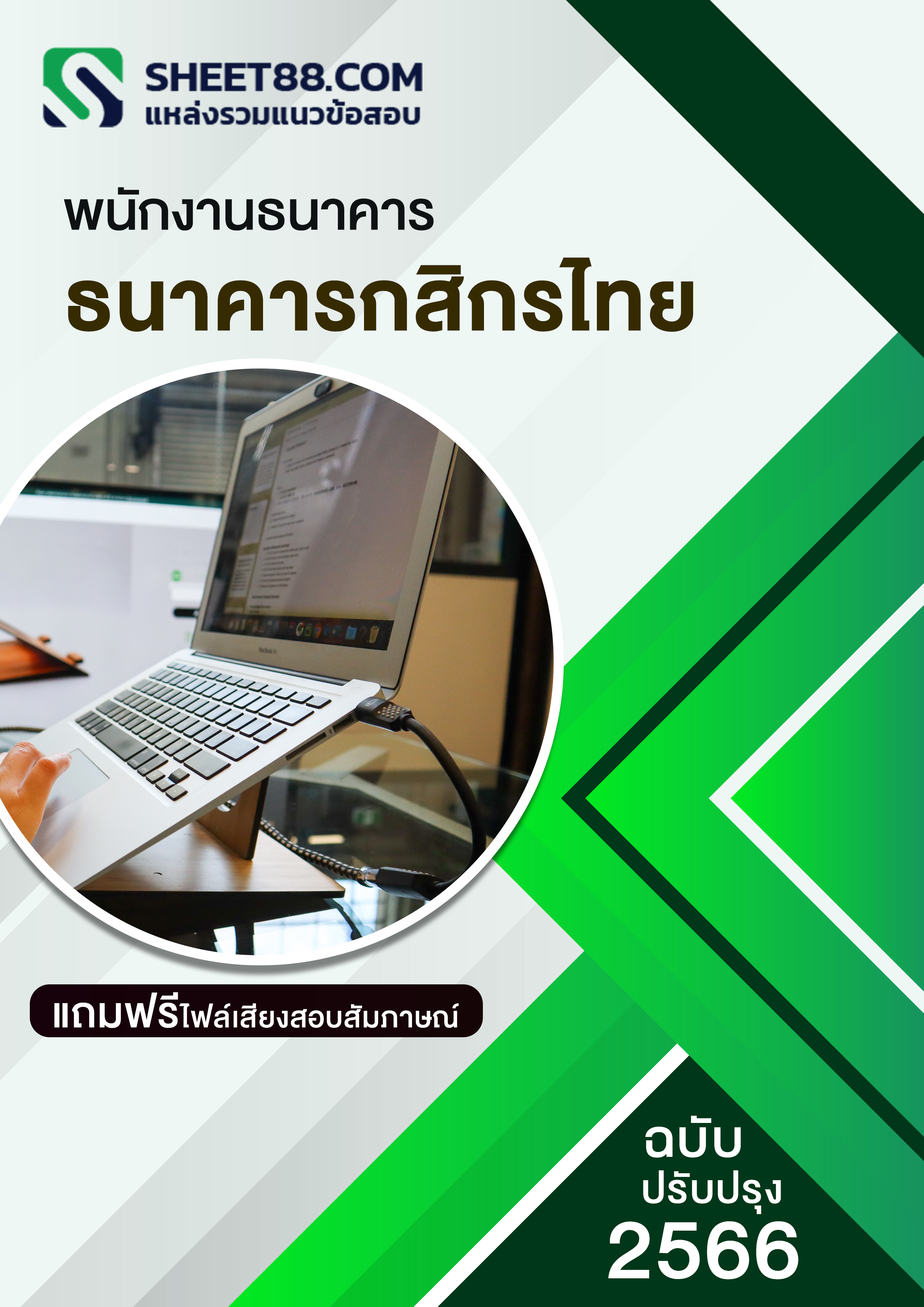 แนวข้อสอบ พนักงานธนาคาร ธนาคารกสิกรไทย 2562
