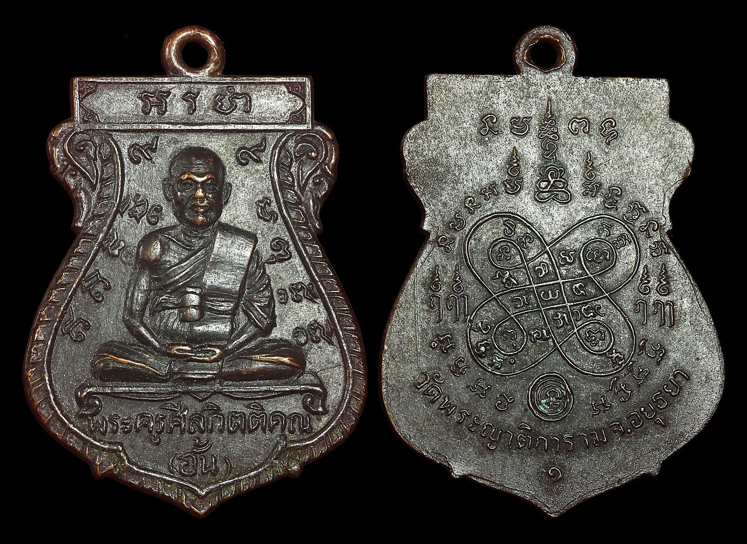 เหรียญเสมารุ่นแรก หลวงพ่ออั้น วัดพระญาติ ปี2509 เหรียญรุ่นนี้สร้างเพื่อสมทบทุนสร้างโรงเรียนวัดพระญาติ เนื้อทองแดงรมดำ หลังเลข ๑ สภาพสวยเดิมๆ