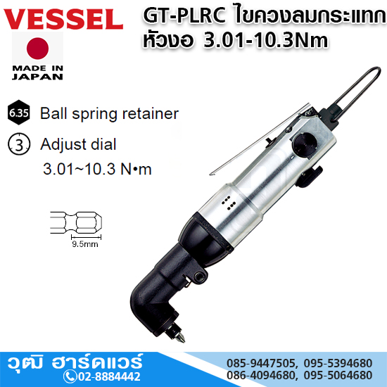 VESSEL GT-PLRC ไขควงลมกระแทก หัวงอ 3.01-10.3Nm Hex.6.35