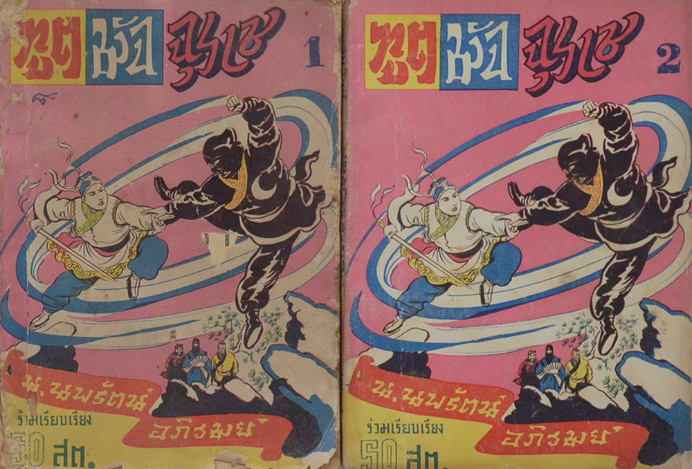 ฑูตมัจจุราช (26 เล่ม / ไม่จบ)
