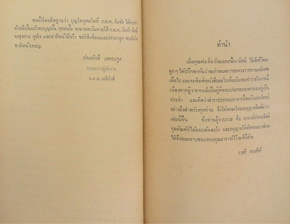 ร้อยเอก เกลี้ยง - ร้อยตำรวจโท วันชัย มีคณี (ตำราอาหาร ไทย จีน ฝรั่ง)
