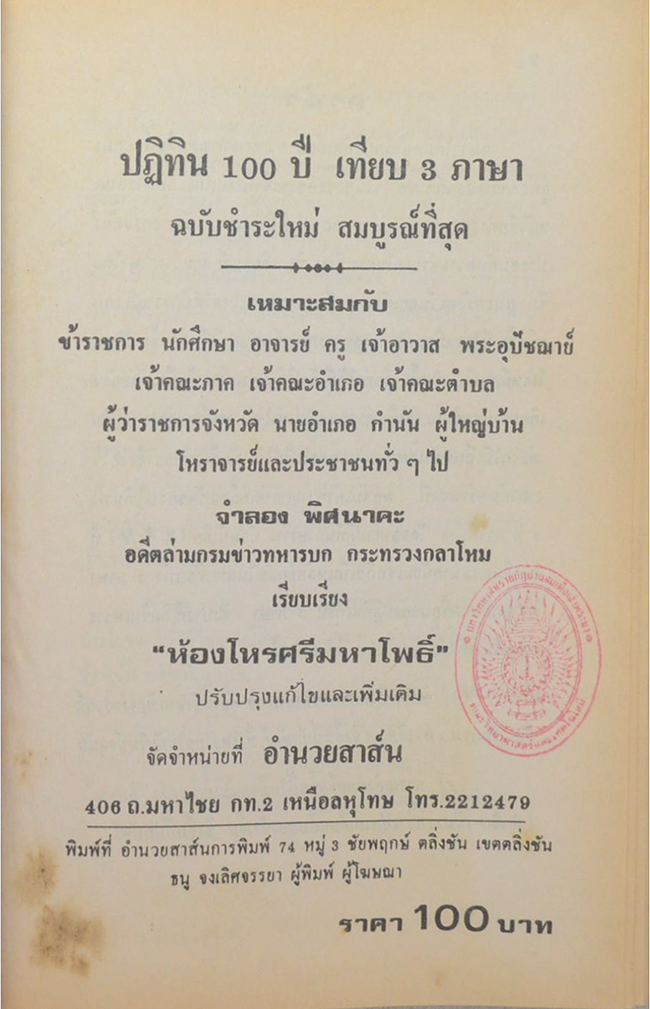 ปฏิทิน 100 ปี เทียบ 3 ภาษา