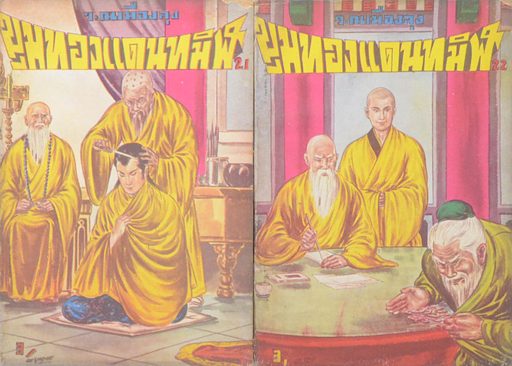 ขุมทองแดนทมิฬ (เล่ม 1-22 / ไม่จบ / ขายตามสภาพ)