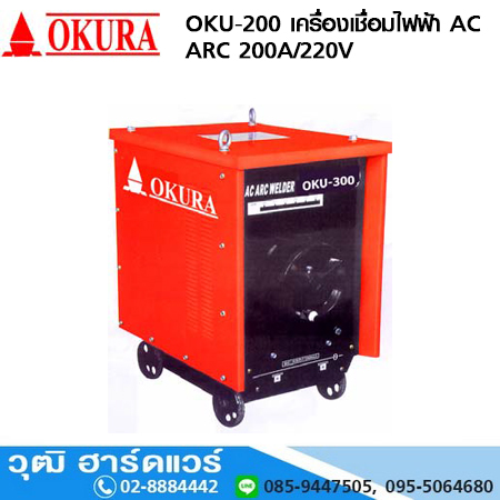 OKURA OKU-200 เครื่องเชื่อมไฟฟ้า AC ARC 200A/220V