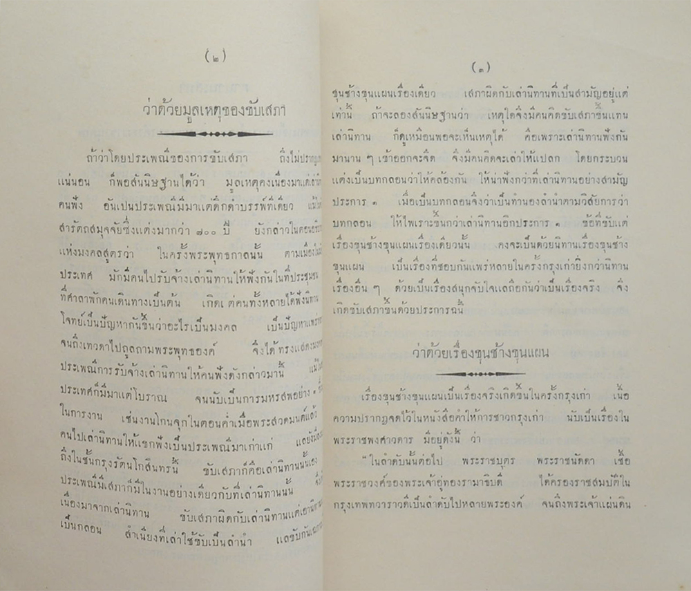 เสภา เรื่องขุนช้างขุนแผน (เล่ม 1)