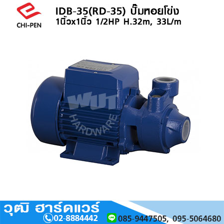 CHI-PEN IDB-35(RD-35) ปั๊มหอยโข่ง 1นิ้วx1นิ้ว 1/2HP H.32m, 33L/m