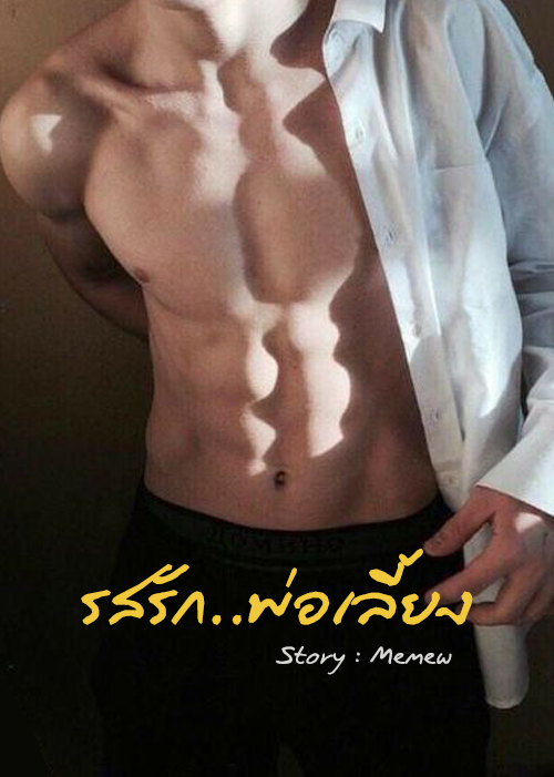 [e-book] รสรัก...พ่อเลี้ยง (Yaoi NC25+)