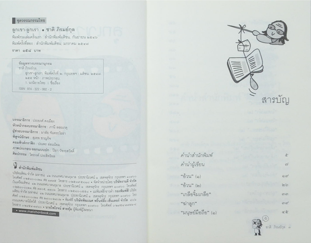 ลูกเขา v ลูกเรา