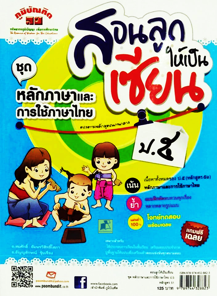 สอนลูกให้เป็นเซียน ชุดหลักภาษาและการใช้ภาษาไทย ป.5 หลักสูตร 51
