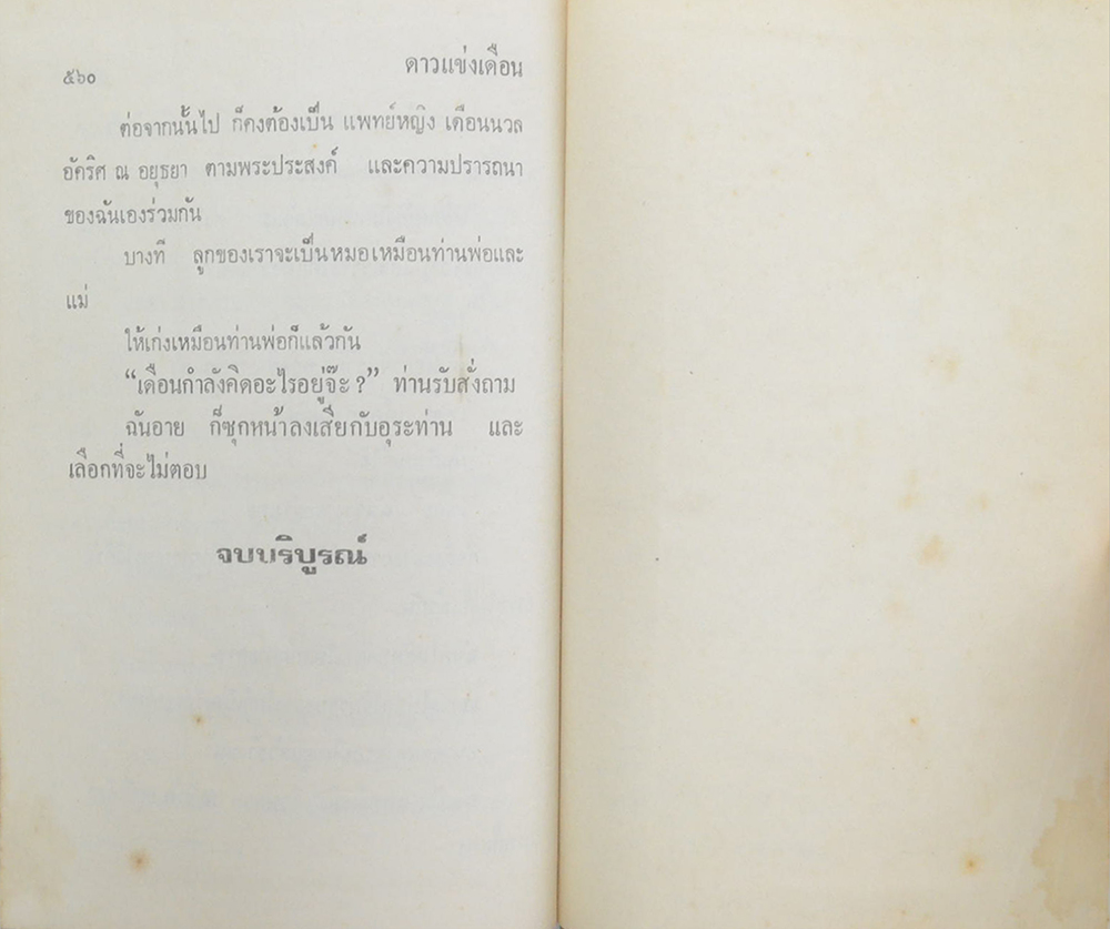 ดาวแข่งเดือน (เล่มเดียวจบ)