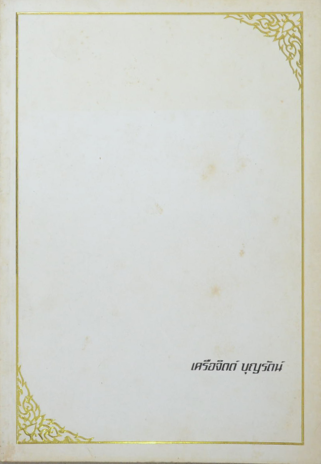 เครือจิตต์ บุญรัตน์ (คู่มือผู้ป่วยโรคเบาหวาน)