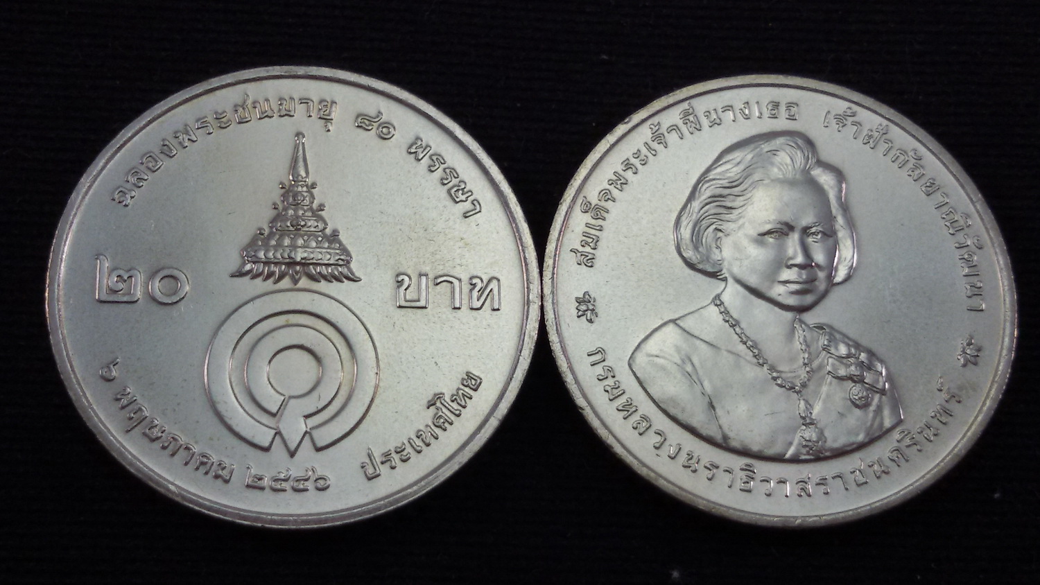 เหรียญ 20 บาท 80 พรรษา พระพี่นาง 2546 UNC