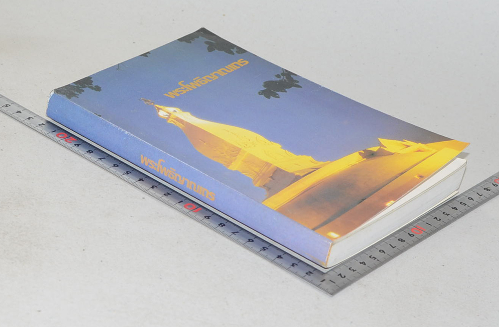 พระโพธิญาณเถร