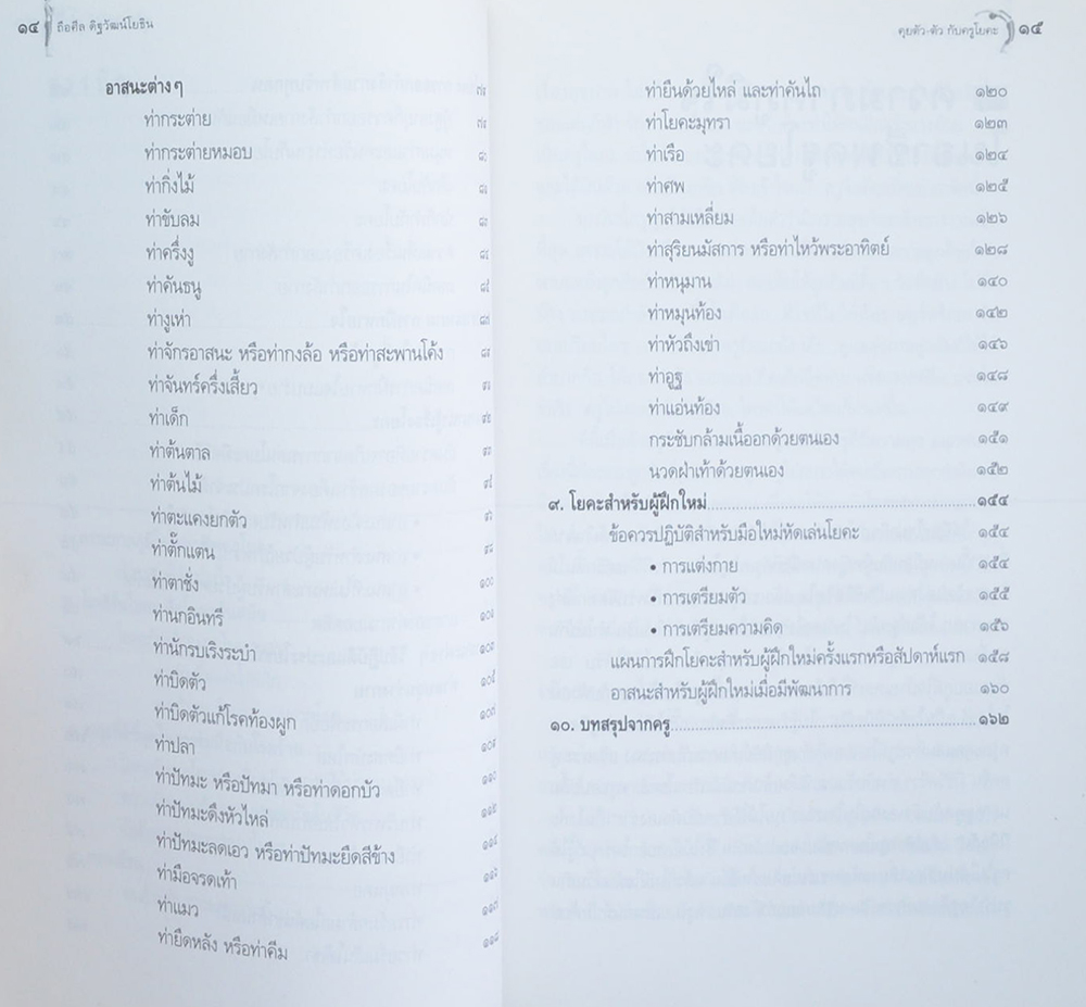 คุยตัว...ตัว กับครูโยคะ
