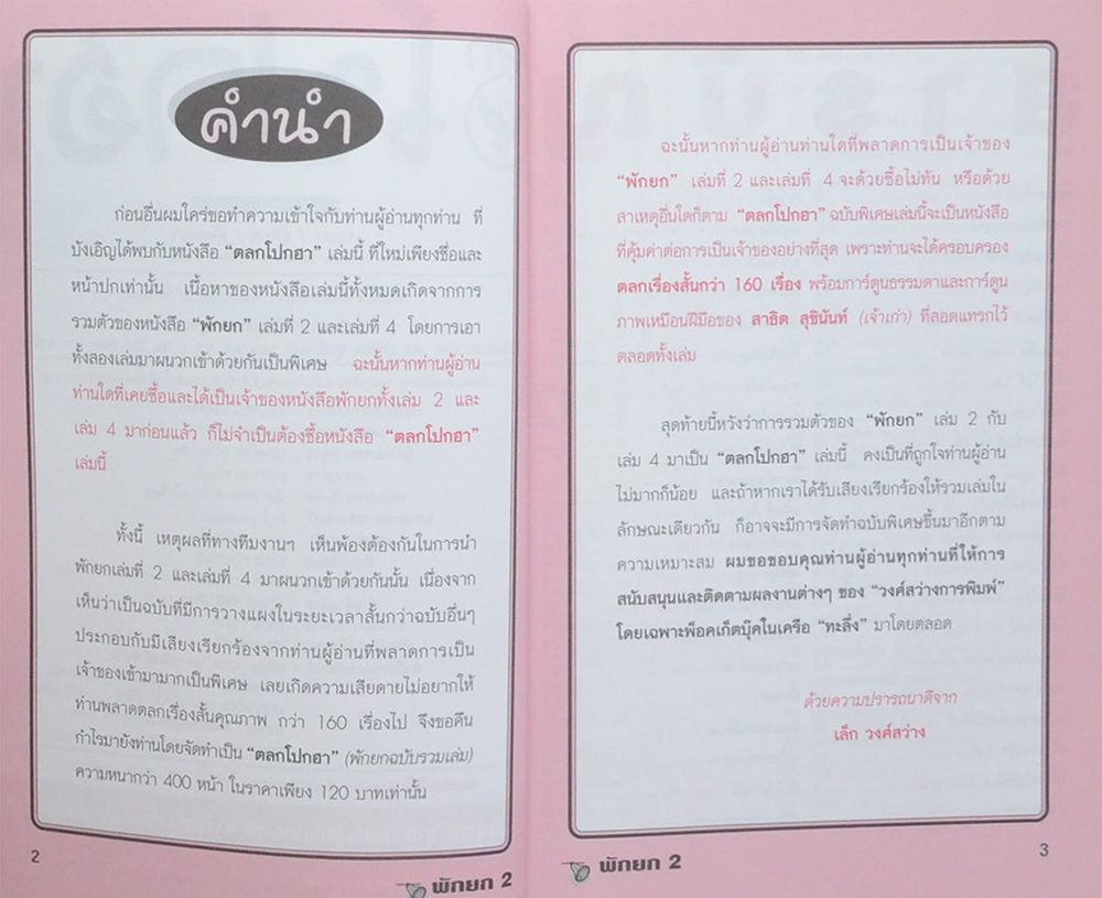ตลกโปกฮา ตลกเรื่องสั้น