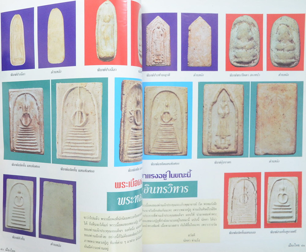 คู่มือพระเครื่องเมืองไทย ฉบับที่ 4