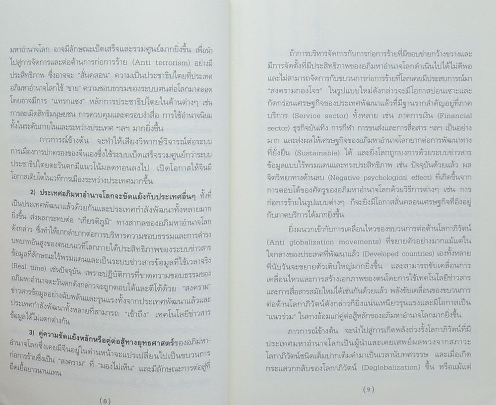 จีน มหาอำนาจในศตวรรษที่ 21