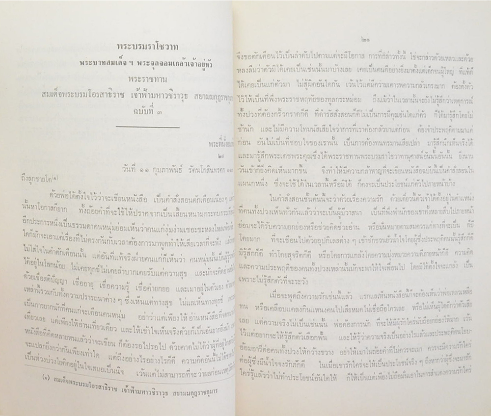 พระบรมราโชวาทและพระโอวาท