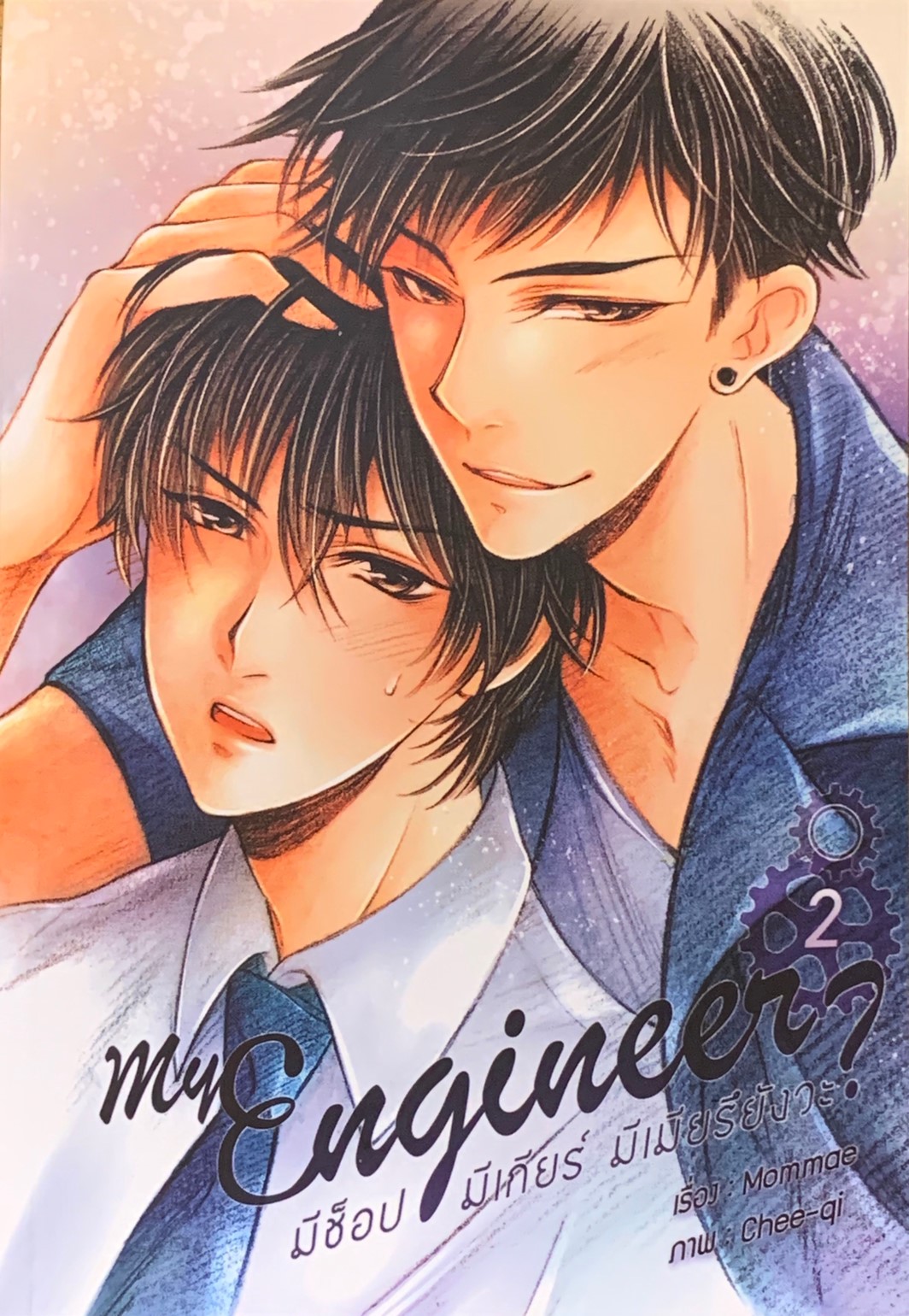 My engineer มีช็อป มีเกียร์ มีเมียรึยังวะ เล่ม 2