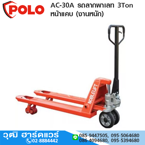 POLO AC-30A รถลากพาเลท 3Ton หน้าแคบ (งานหนัก)