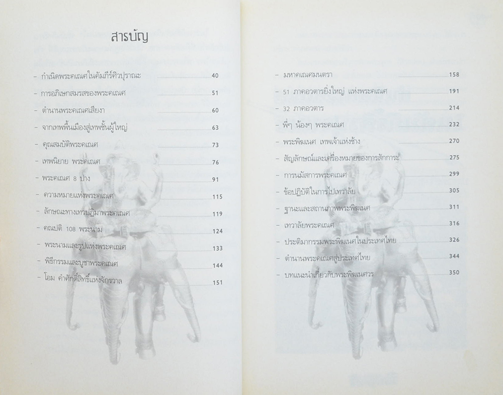 พระพิฆเนศ เทพแห่งความสำเร็จ