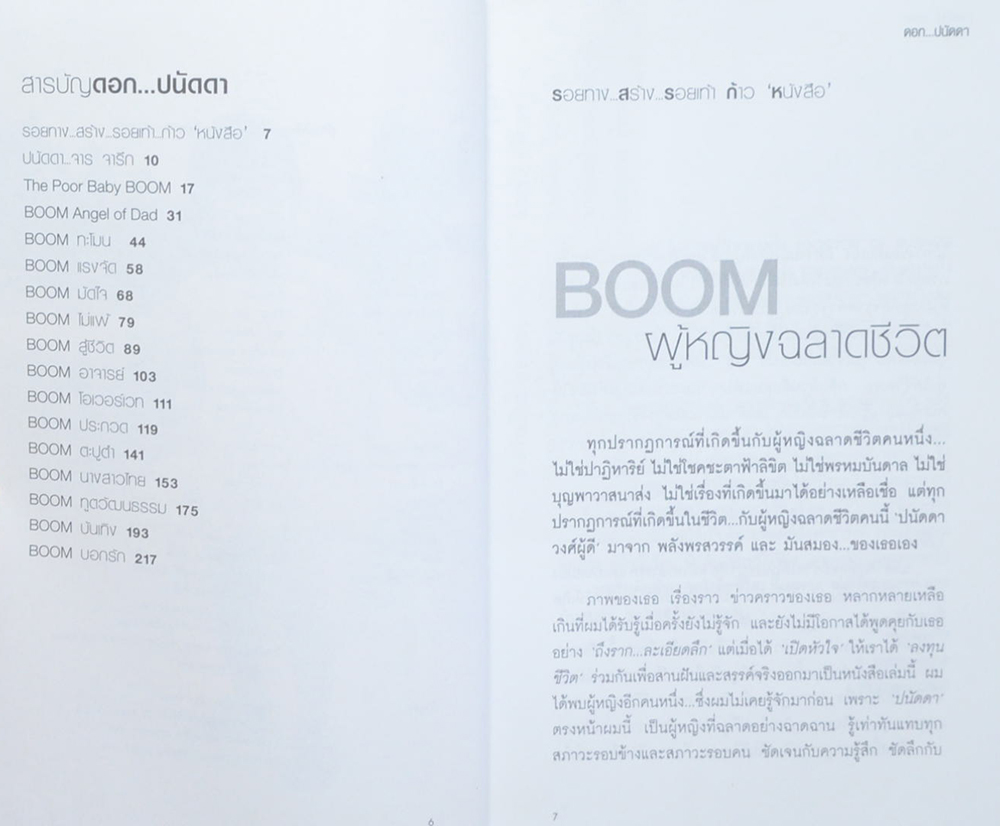 ดอก...ปนัดดา (ขายตามสภาพ)