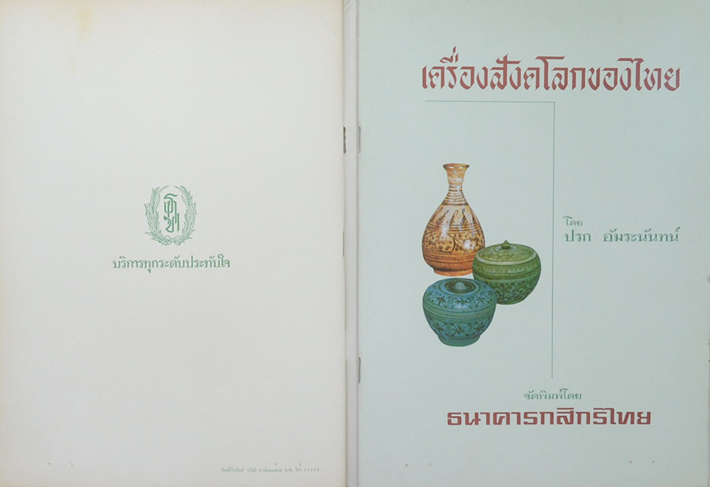 ธนาคารกสิกรไทย รายงานคณะกรรมการและงบดุล (พร้อมเอกสาร)