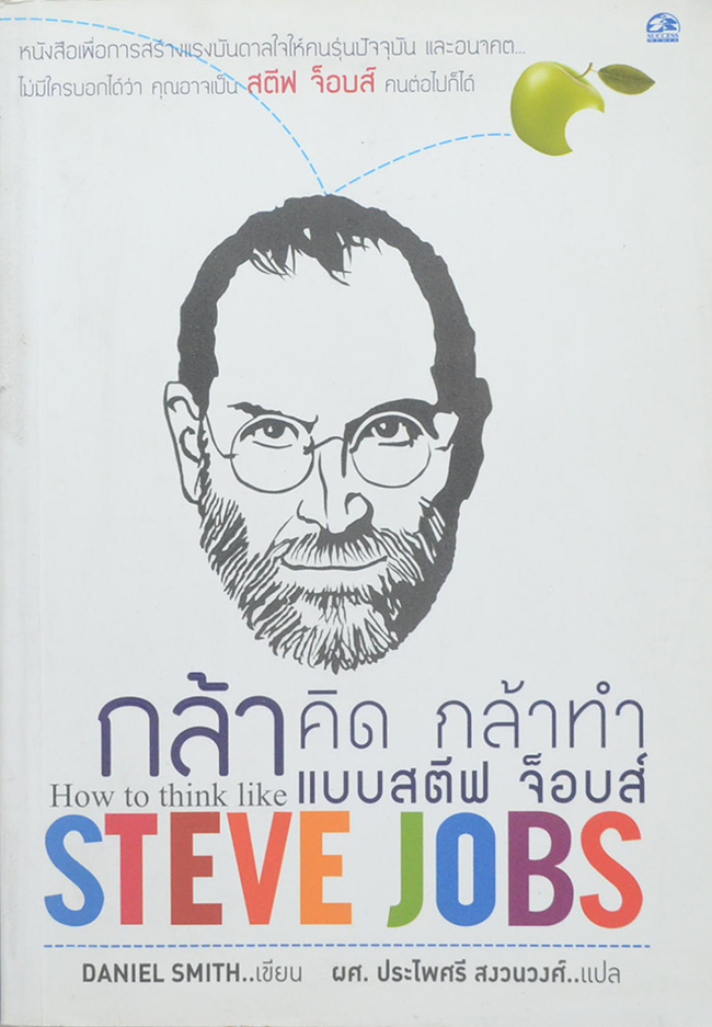 กล้าคิด กล้าทำ แบบ สตีฟ จ็อบส์