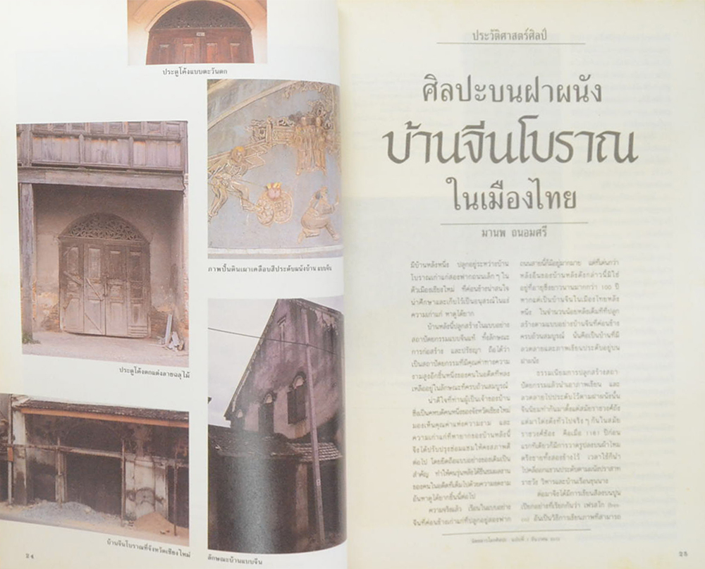โลกศิลปะ ฉบับปฐมฤกษ์ ธันวาคม 2532