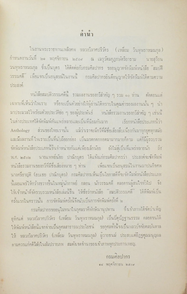 วิลาศปริวัตรานุสรณ์ (สมบัติวรรณคดี)