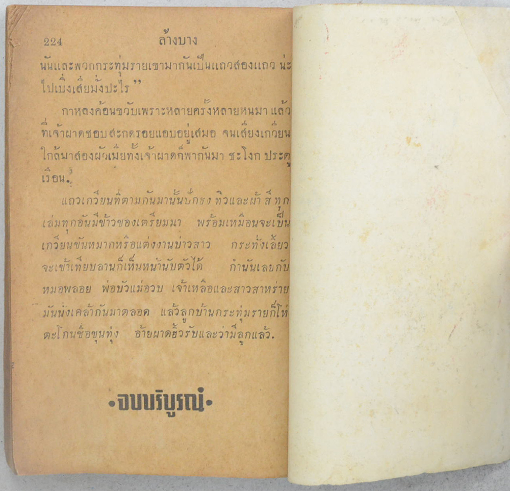 ล้างบาง (เล่มเดียวจบ / เล่มเล็ก)