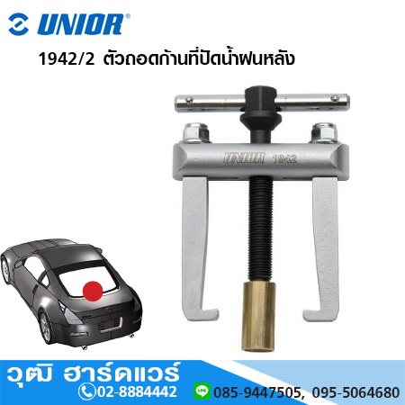 UNIOR 1942/2 ตัวถอดก้านที่ปัดน้ำฝนหลัง