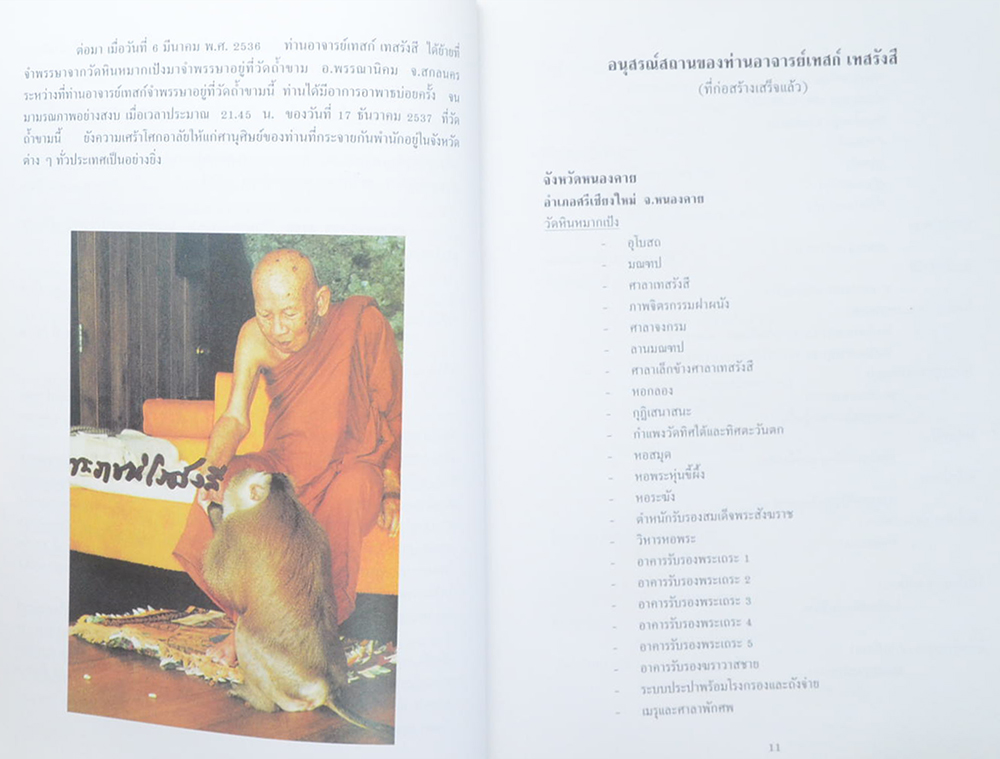 อนุสรณ์สถานของ ท่านอาจารย์เทสก์ เทสรังสี