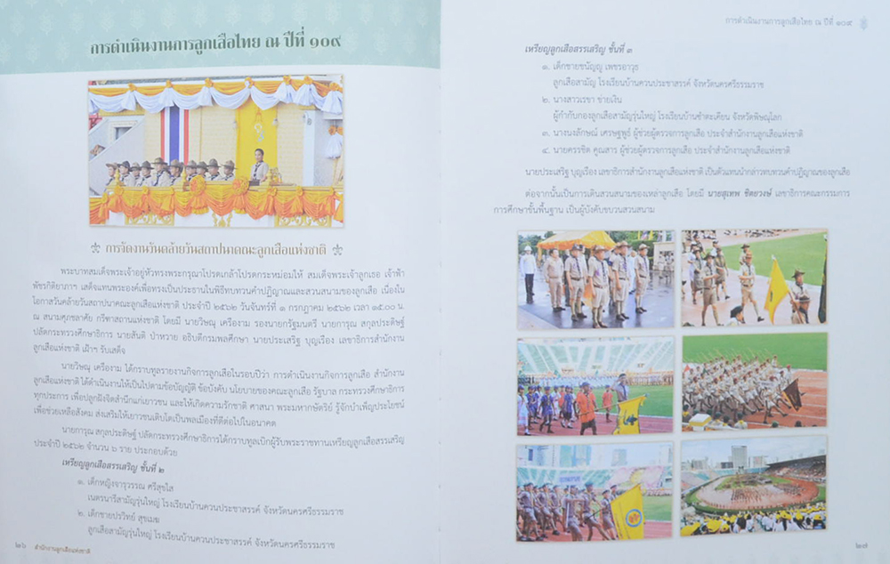 ลูกเสือไทย ณ ปีที่ 109